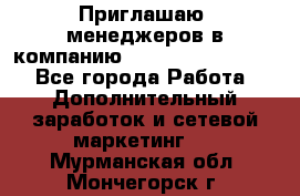 Приглашаю  менеджеров в компанию  nl internatIonal  - Все города Работа » Дополнительный заработок и сетевой маркетинг   . Мурманская обл.,Мончегорск г.